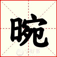 晼