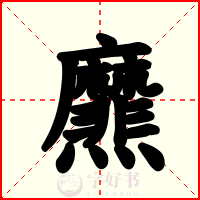 爢
