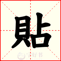 貼