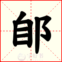 郋