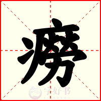 癆