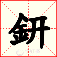 鈃