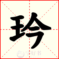 玪
