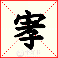 宯