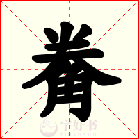 觠