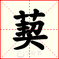 葜