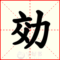 効