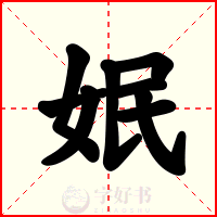 姄