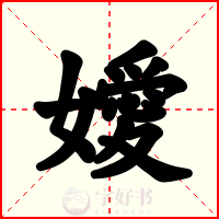 嬡
