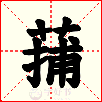 蒱