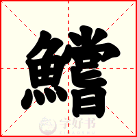 鱨