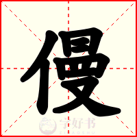 僈