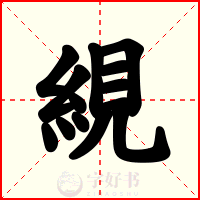 絸