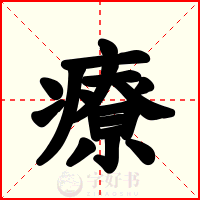 療