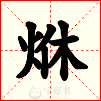 烌