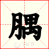 腢