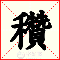 穳
