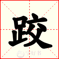 跤