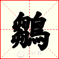 鶵