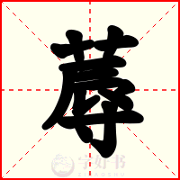 蓐