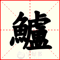 鱸