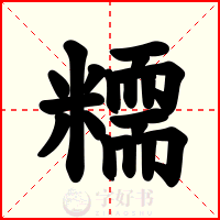 糥