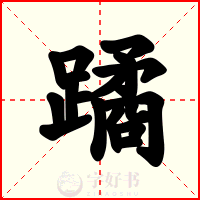 蹫