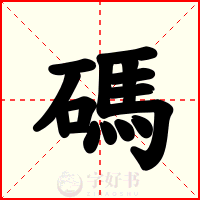 碼