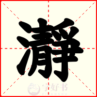 瀞
