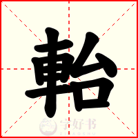 軩
