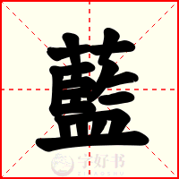藍