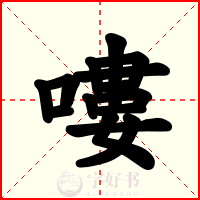 嘍