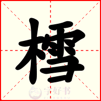 樰