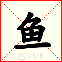 鱼