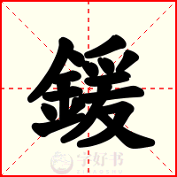鍰