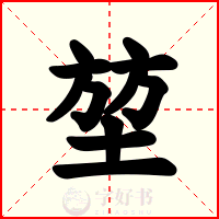 堃