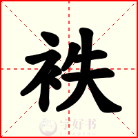 袟