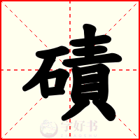 磧