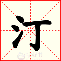 汀