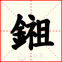 鎺