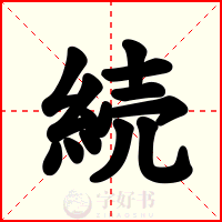 続