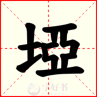 埡