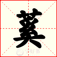 蒵