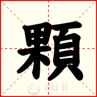 顆