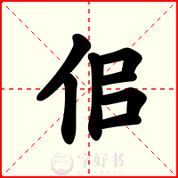 佀