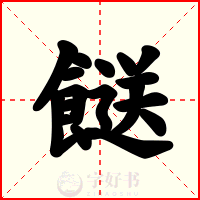 餸