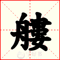 艛