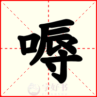 嗕