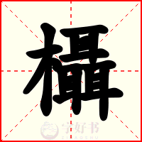 欇