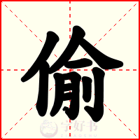 偷